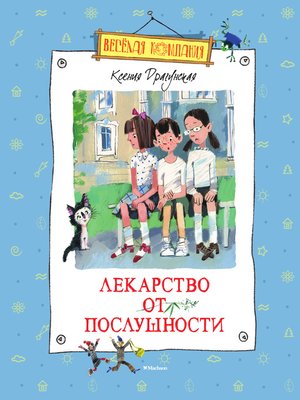 cover image of Лекарство от послушности (сборник)